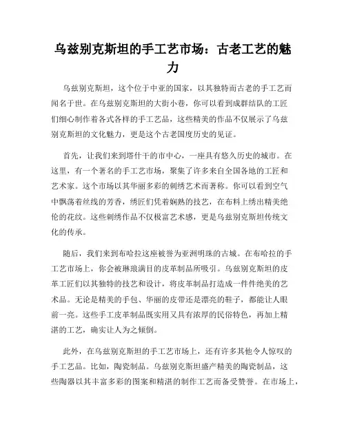 乌兹别克斯坦的手工艺市场：古老工艺的魅力