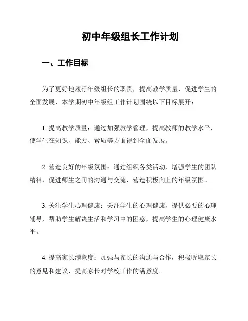 初中年级组长工作计划