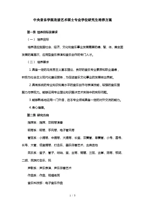 中央音乐学院攻读艺术硕士专业学位研究生培养方案