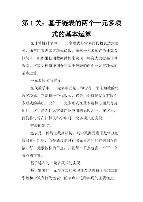 第1关：基于链表的两个一元多项式的基本运算