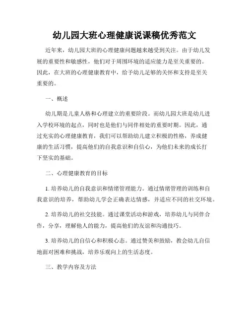 幼儿园大班心理健康说课稿优秀范文