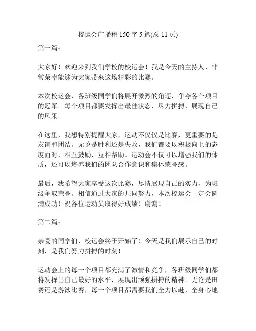 校运会广播稿150字5篇(总11页)