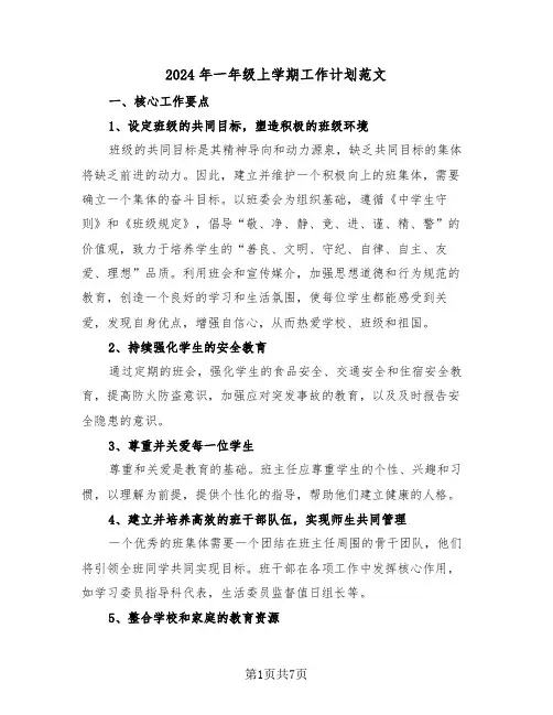 2024年一年级上学期工作计划范文（三篇）