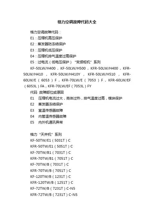 格力空调故障代码大全