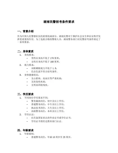 湖南民警招考条件要求
