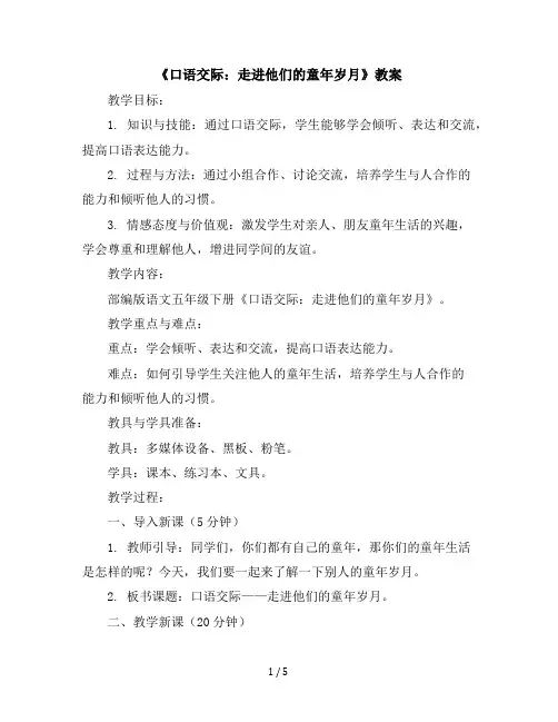 《口语交际：走进他们的童年岁月》(教案)部编版语文五年级下册