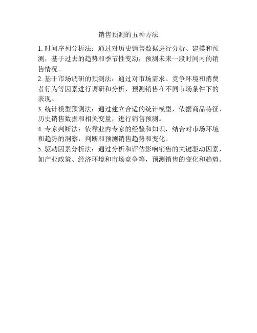 销售预测的五种方法