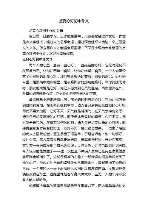 点亮心灯初中作文