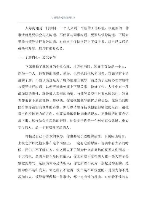 与领导沟通的面试技巧