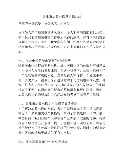 天津市加装电梯发言稿总结