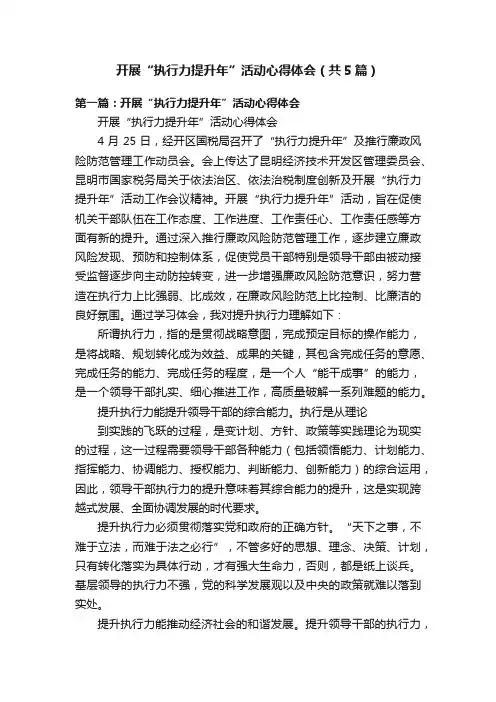 开展“执行力提升年”活动心得体会（共5篇）