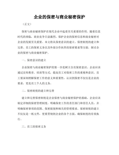 企业的保密与商业秘密保护
