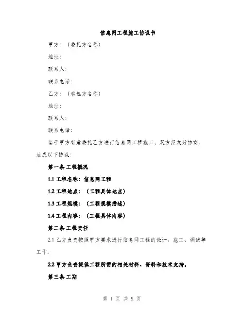 信息网工程施工协议书（3篇）