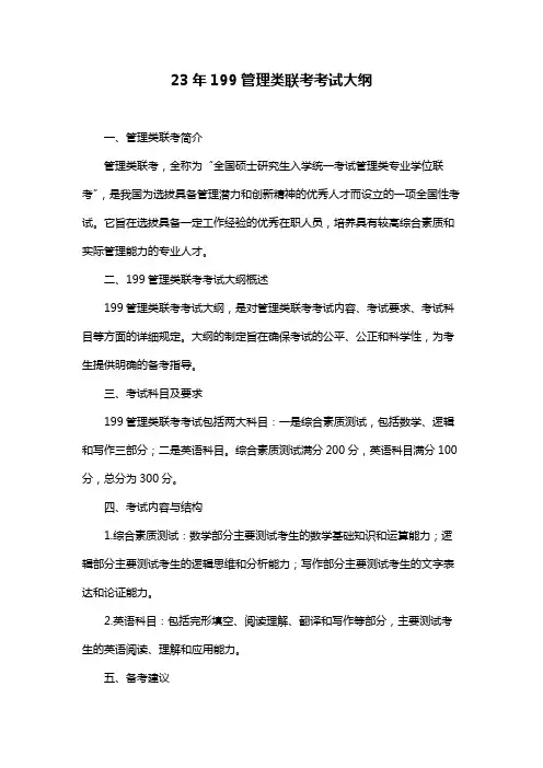 23年199管理类联考考试大纲