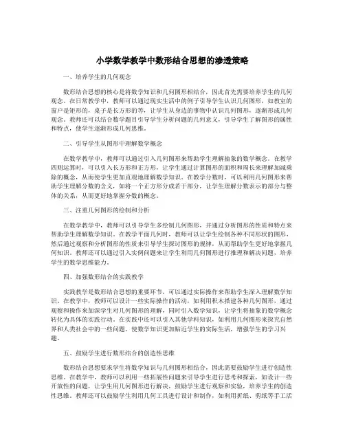 小学数学教学中数形结合思想的渗透策略