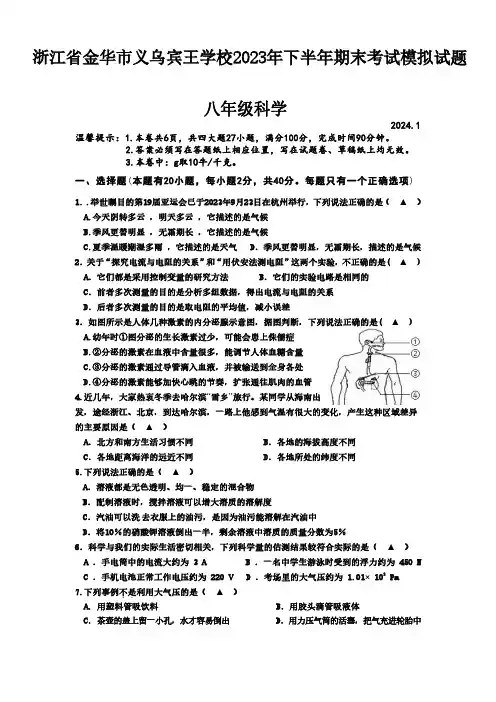 宾王学校2023-2024学年第一学期期末考试模拟试题八年级科学试卷(PDF版,含答案)