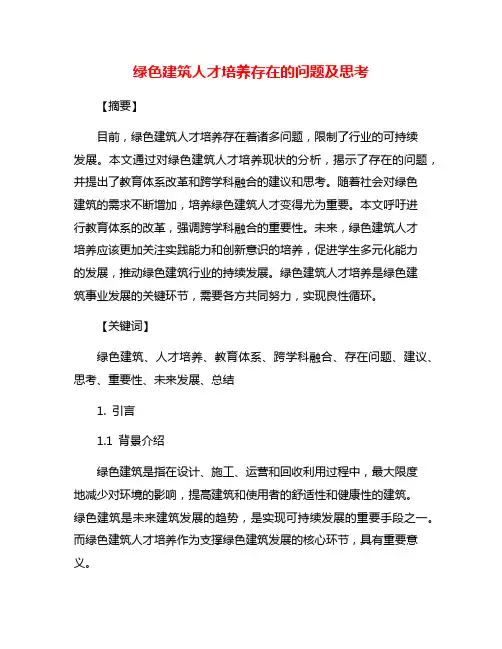 绿色建筑人才培养存在的问题及思考