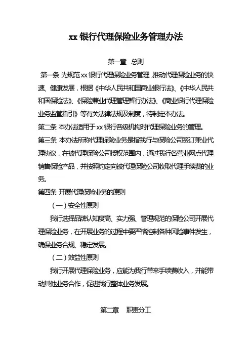 银行代理保险业务管理办法