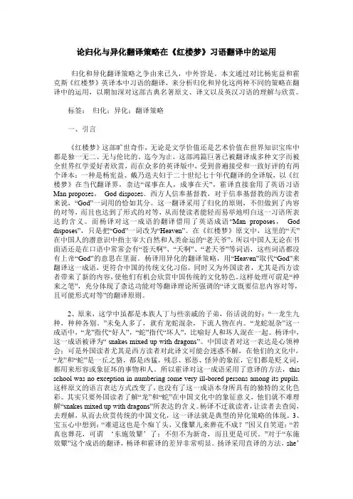论归化与异化翻译策略在《红楼梦》习语翻译中的运用