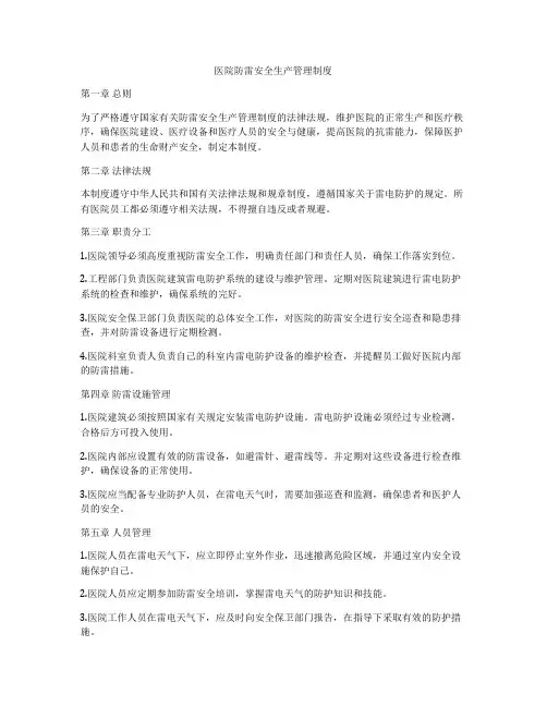 医院防雷安全生产管理制度
