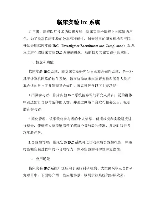 临床实验irc 系统