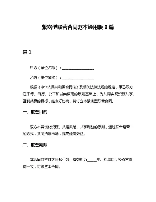 紧密型联营合同范本通用版8篇