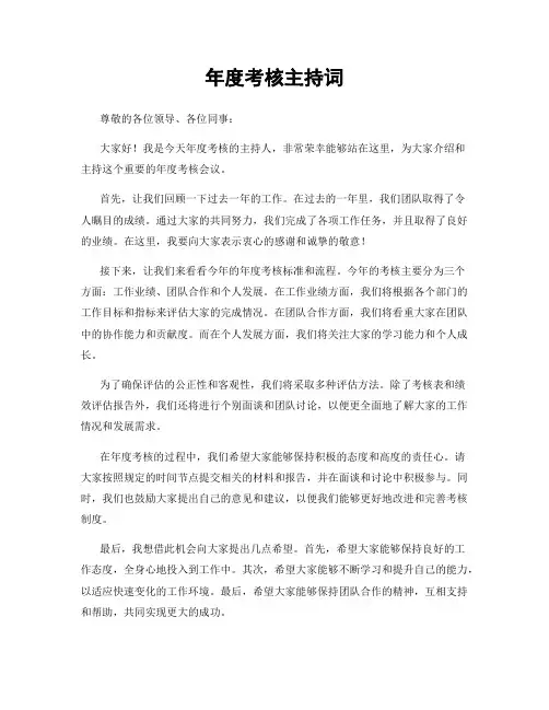 年度考核主持词