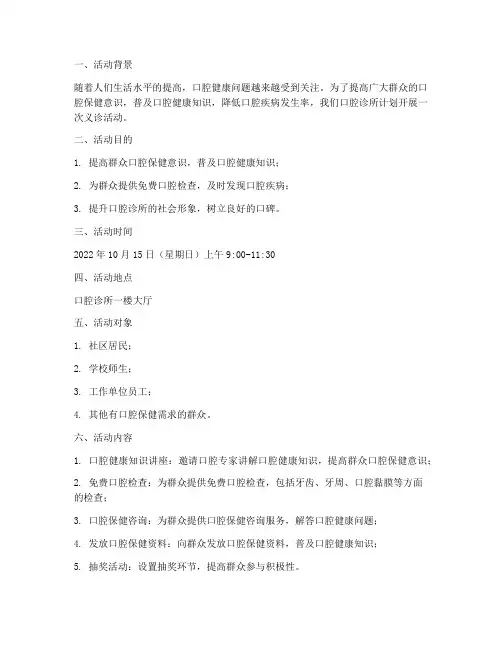 口腔诊所义诊活动计划方案