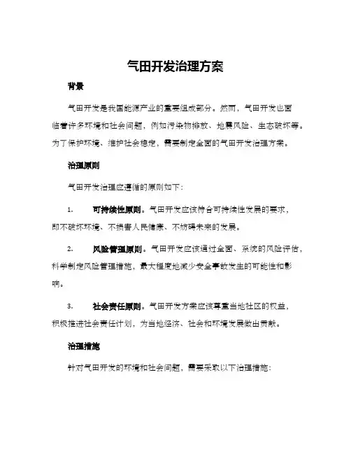 气田开发治理方案