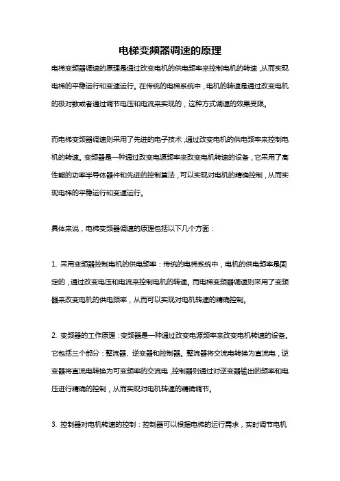 电梯变频器调速的原理