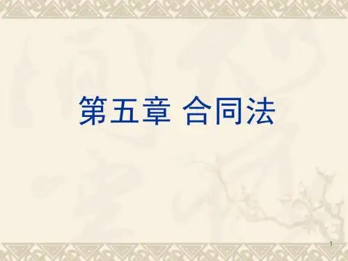 经济法第5章-合同法总论