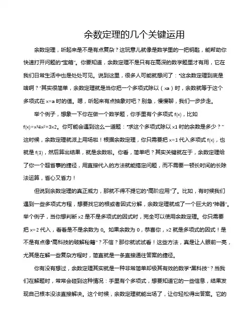 余数定理的几个关键运用