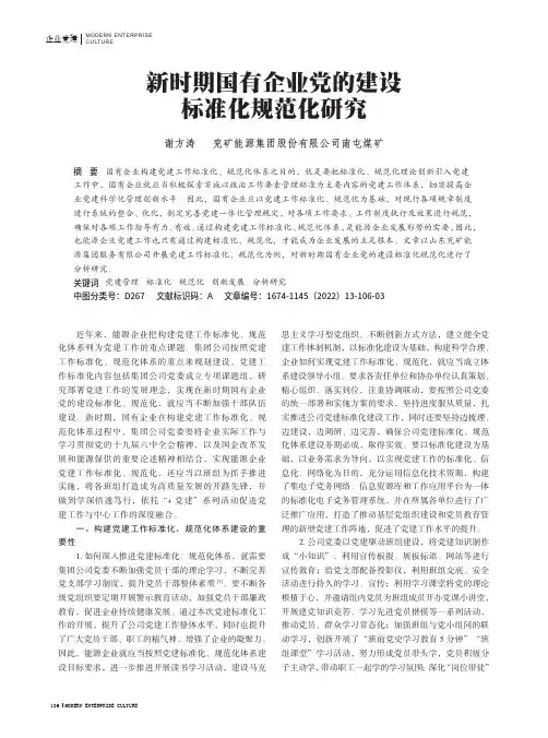 新时期国有企业党的建设标准化规范化研究