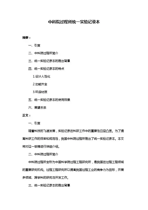 中科院过程所统一实验记录本