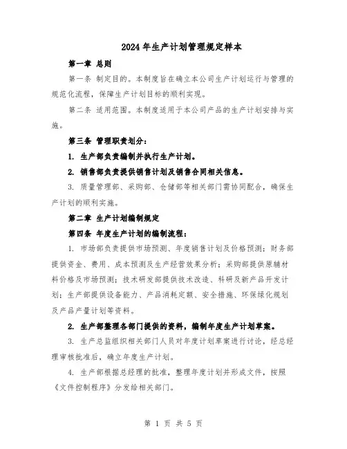 2024年生产计划管理规定样本（二篇）