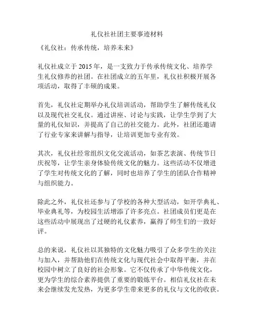 礼仪社社团主要事迹材料