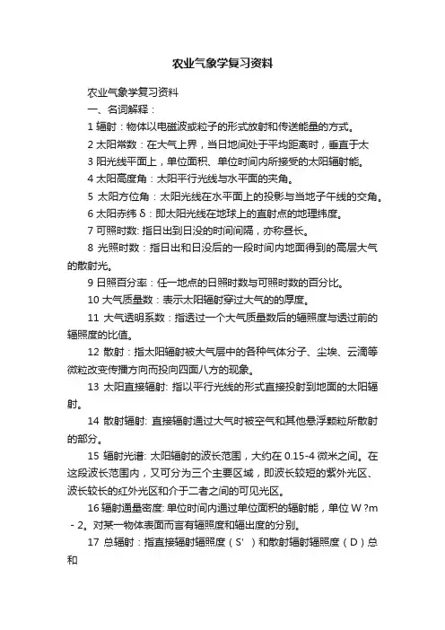 农业气象学复习资料
