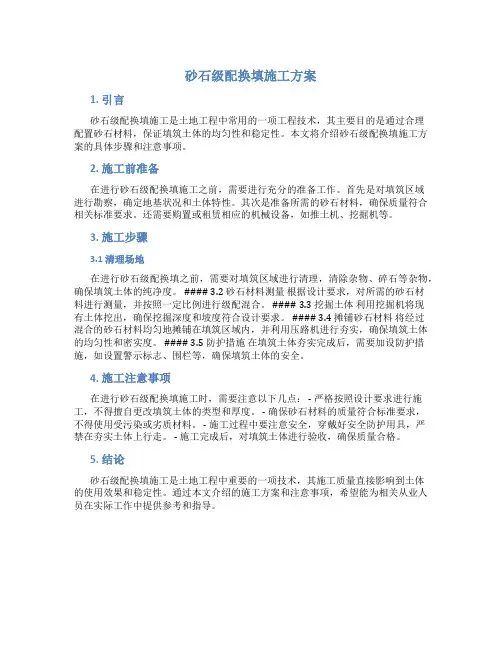 砂石级配换填施工方案