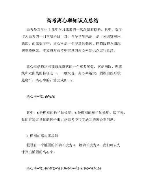 高考离心率知识点总结