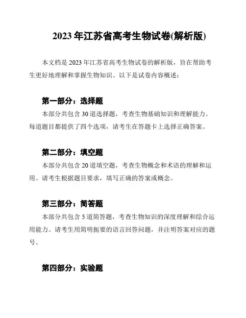 2023年江苏省高考生物试卷(解析版)