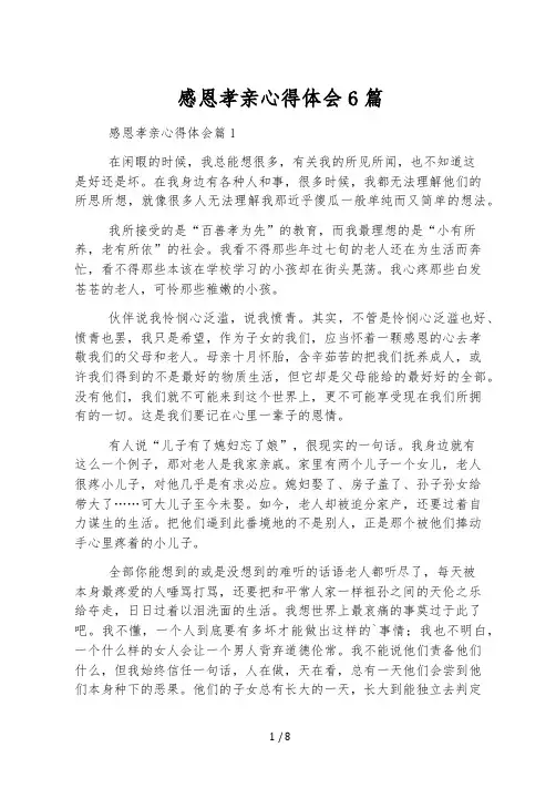 感恩孝亲心得体会6篇