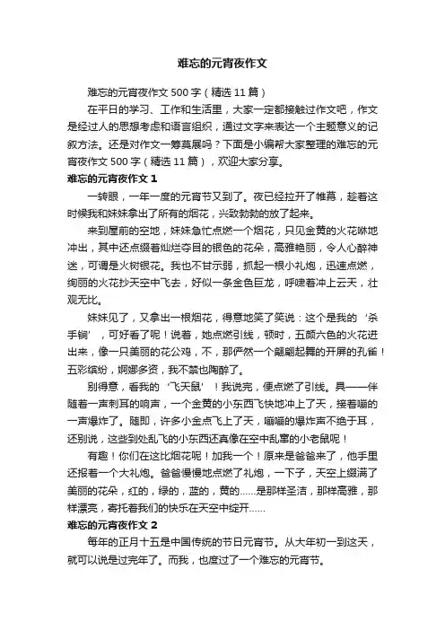 难忘的元宵夜作文500字（精选11篇）