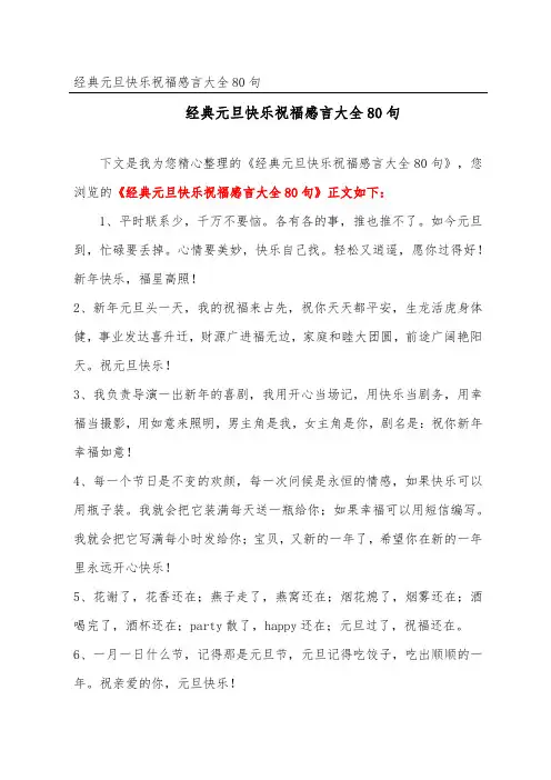 经典元旦快乐祝福感言大全80句