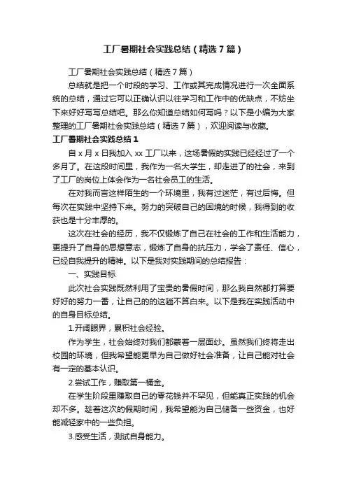 工厂暑期社会实践总结（精选7篇）