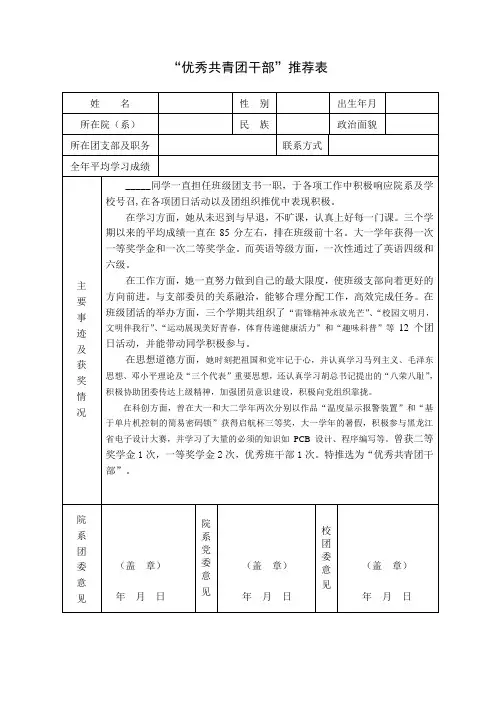 优秀共青团干部推荐表
