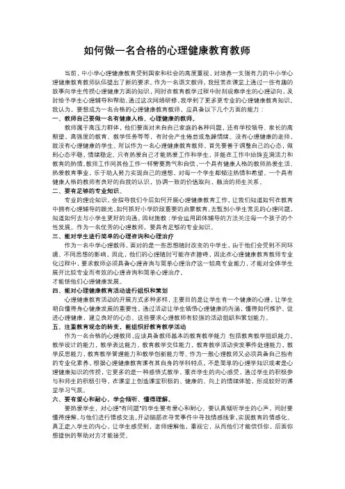 如何做一名合格的心理健康教师