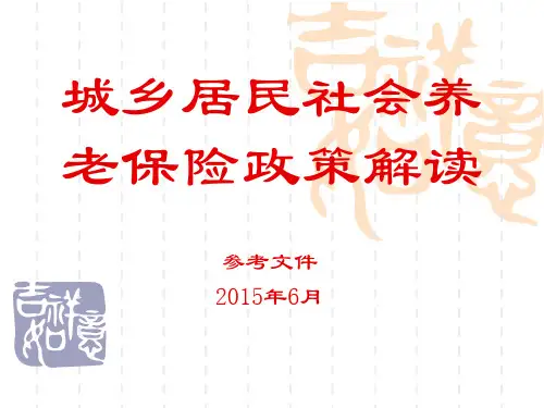 城乡居民社会养老保险制度2015