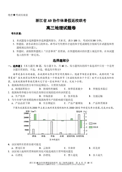 2021届浙江省A9协作体高三上学期暑假返校联考文科综合地理试卷无答案