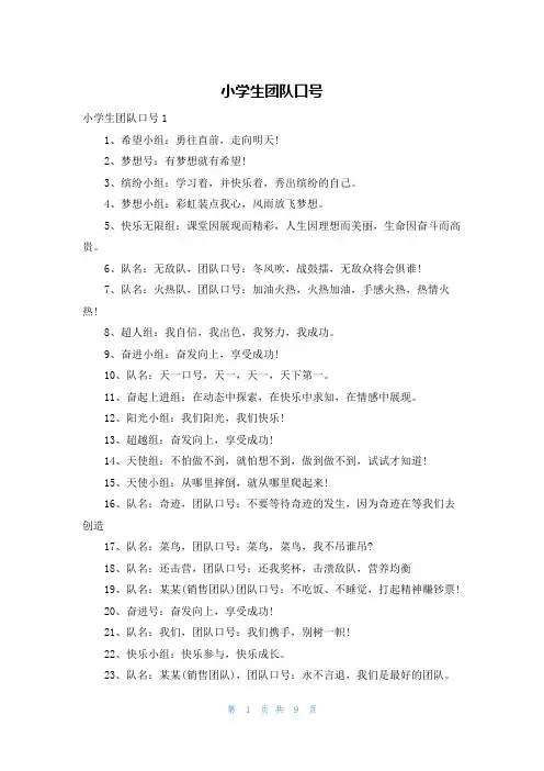 小学生团队口号