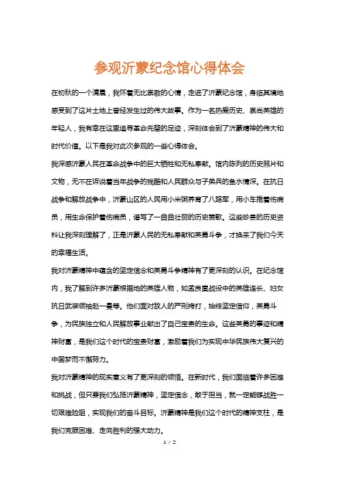 参观沂蒙纪念馆心得体会